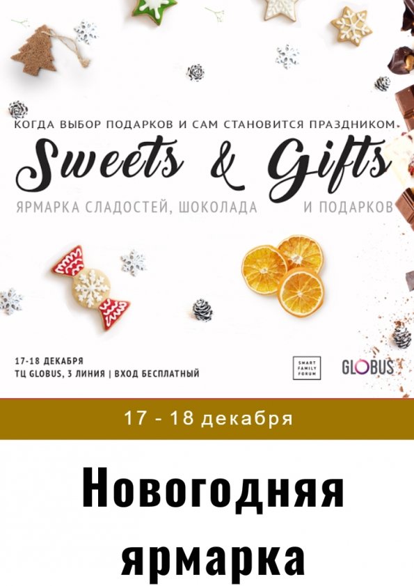 Ярмарка подарков, шоколада и сладостей Sweets&Gifts | Киев