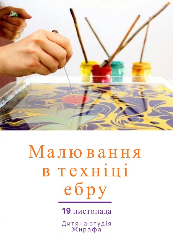 Малювання в техніці ебру | Львів