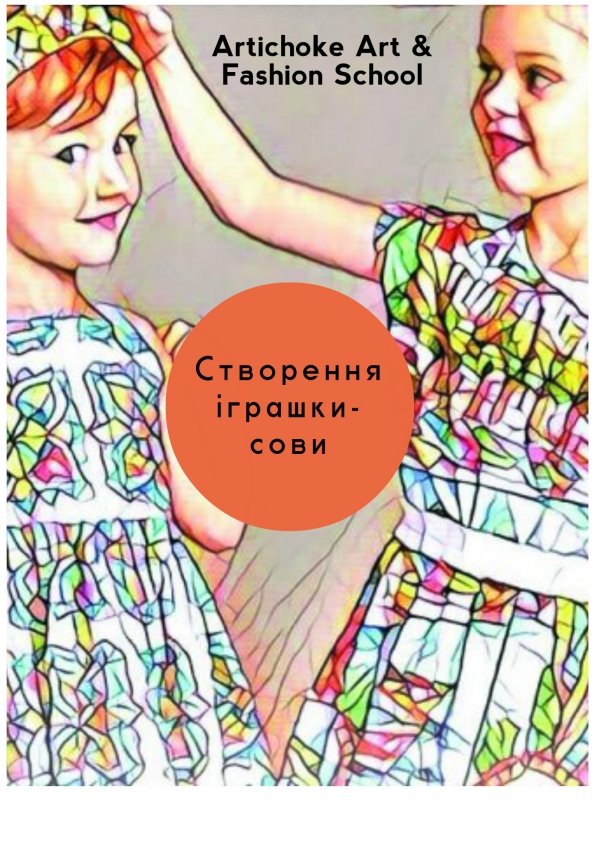 Дитячий майстер-клас по створенню іграшки-Сови | Львів