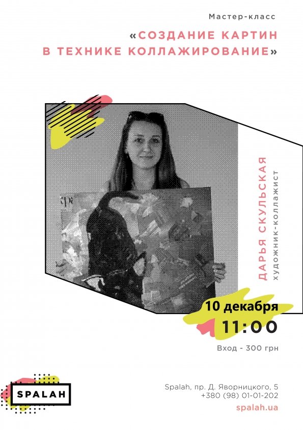 Мастер-класс "Создание картин в технике коллажирование" | Днепр