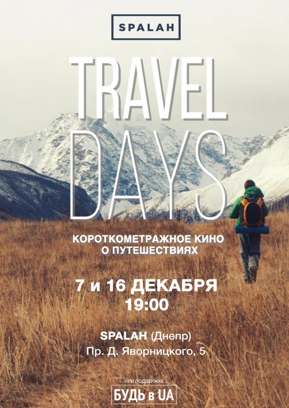 Travel days в Днепре 