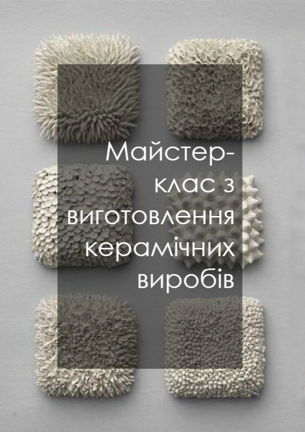 Майстер клас з виготовлення керамічних виробів
