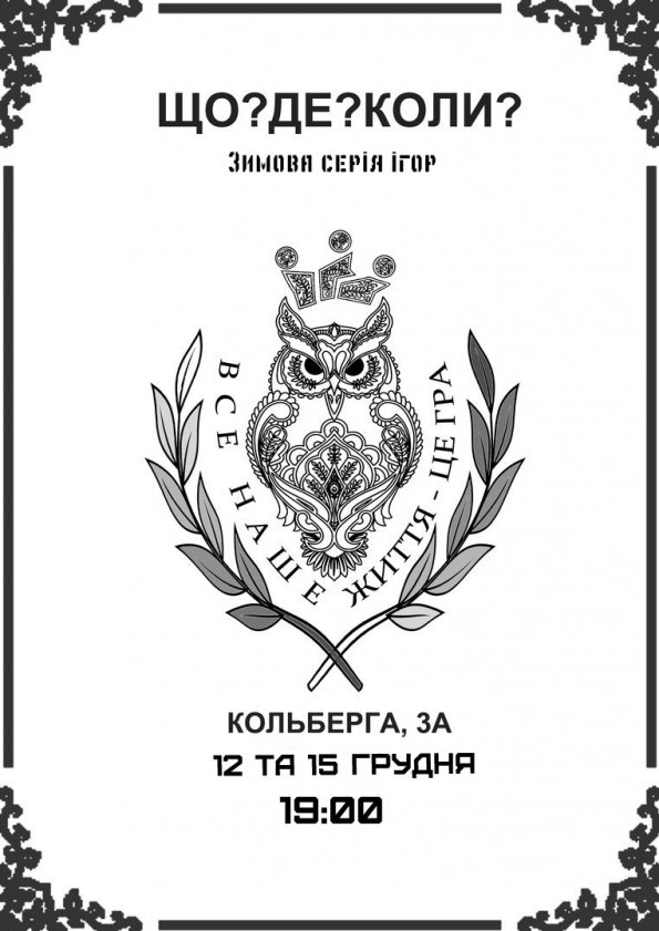 ЗИМОВА СЕРІЯ ІГОР «ЩО? ДЕ? КОЛИ?» | Львів