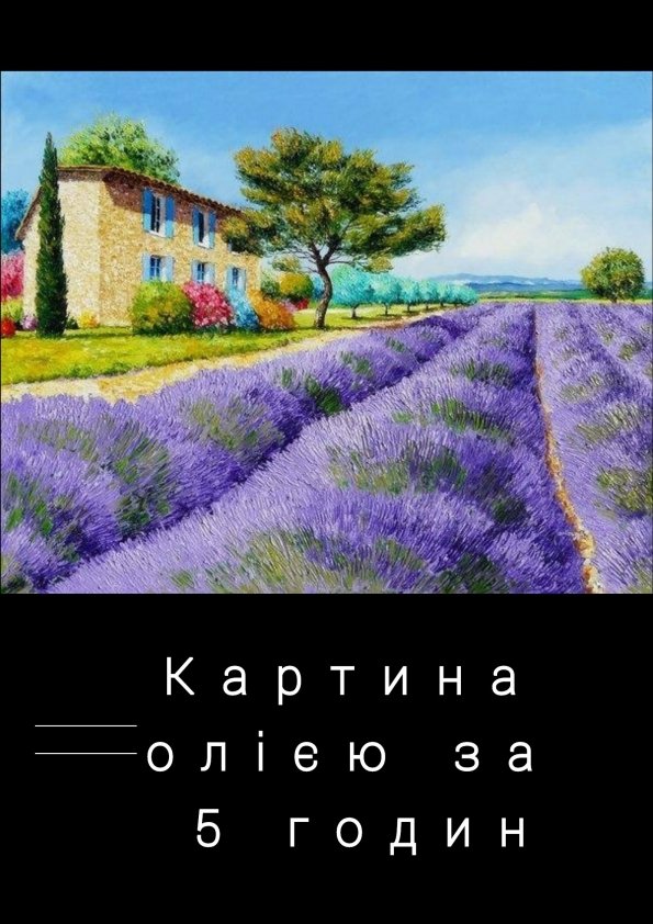 Картина олією за 5 годин | Львів