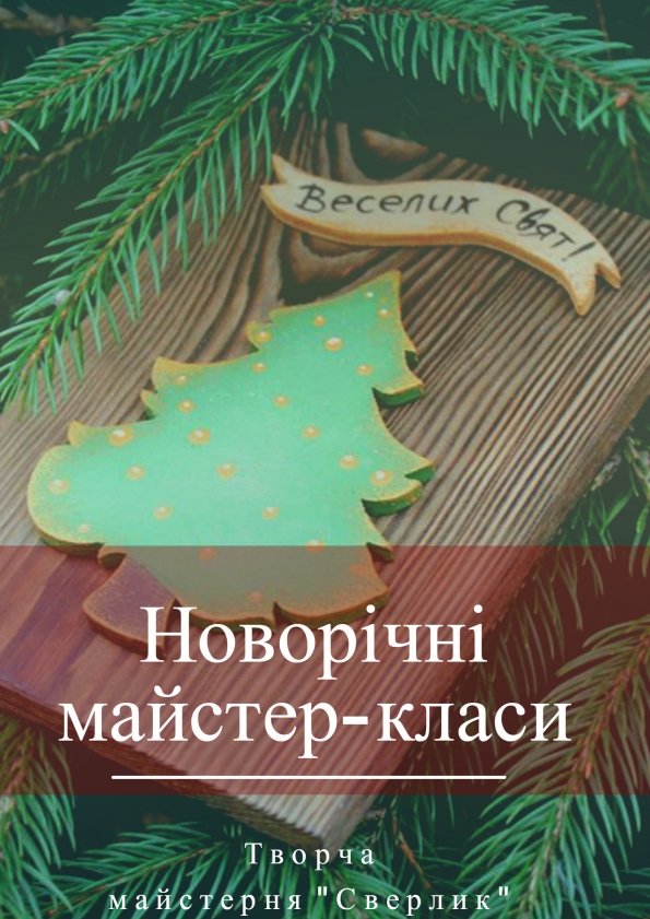 Новорічні майстер-класи від "Сверлик" | Львів