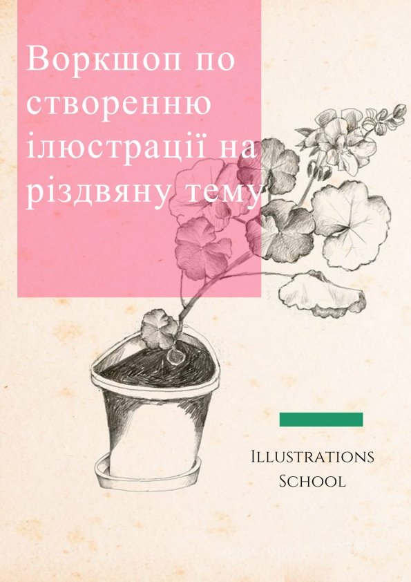 Воркшоп по створенню ілюстрації на різдвяну тему | Львів