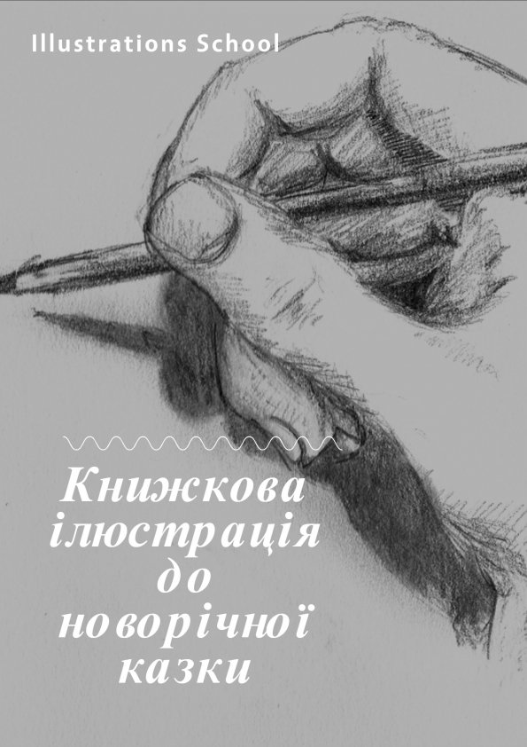 WORKSHOP Книжкова ілюстрація до новорічної казки | Львів