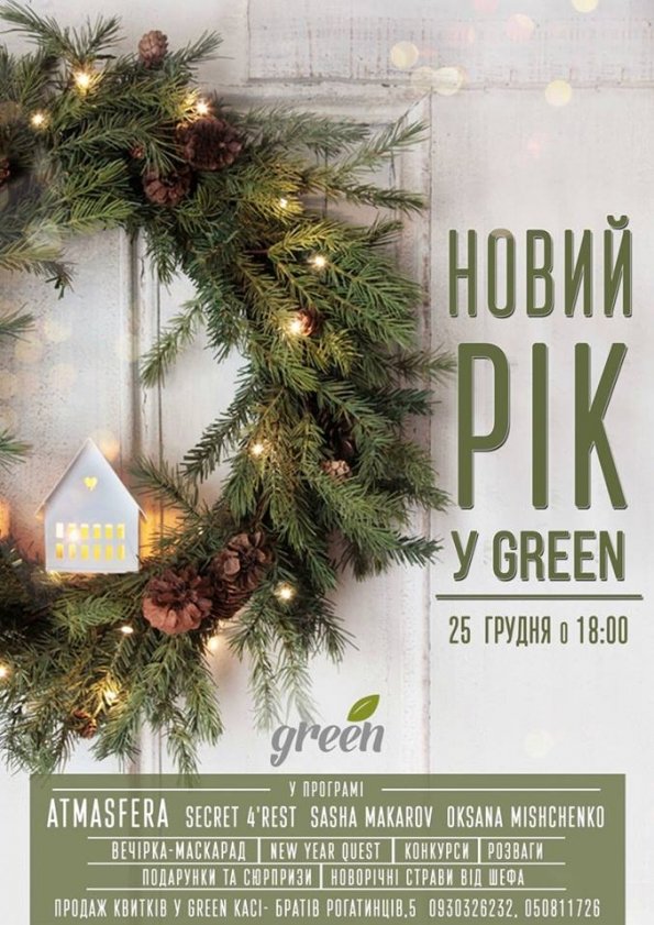 Новий рік у Green-кафе | Львів