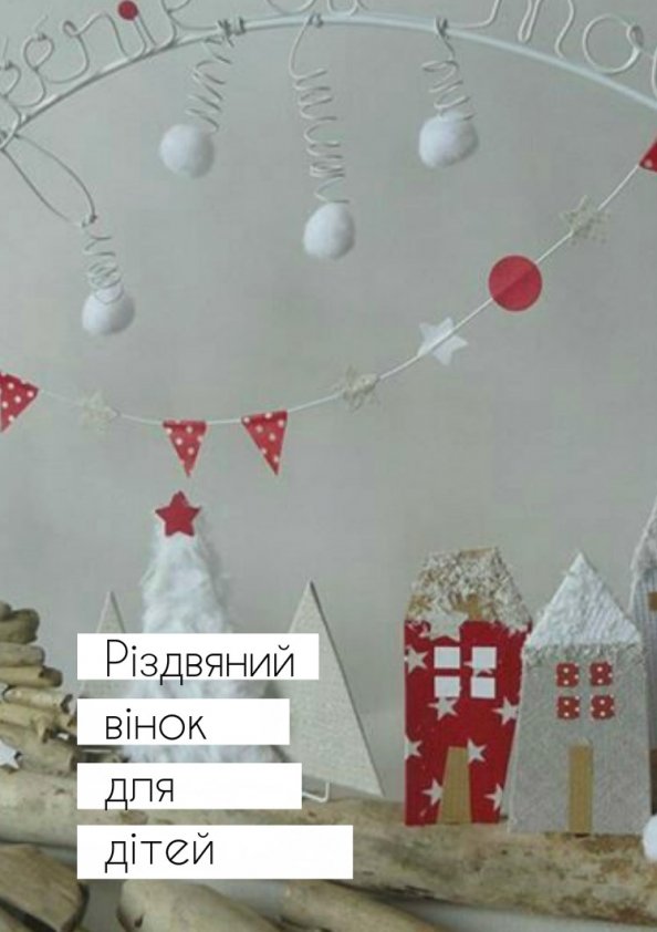 Дитячий МК: різдвяний вінок | Львів