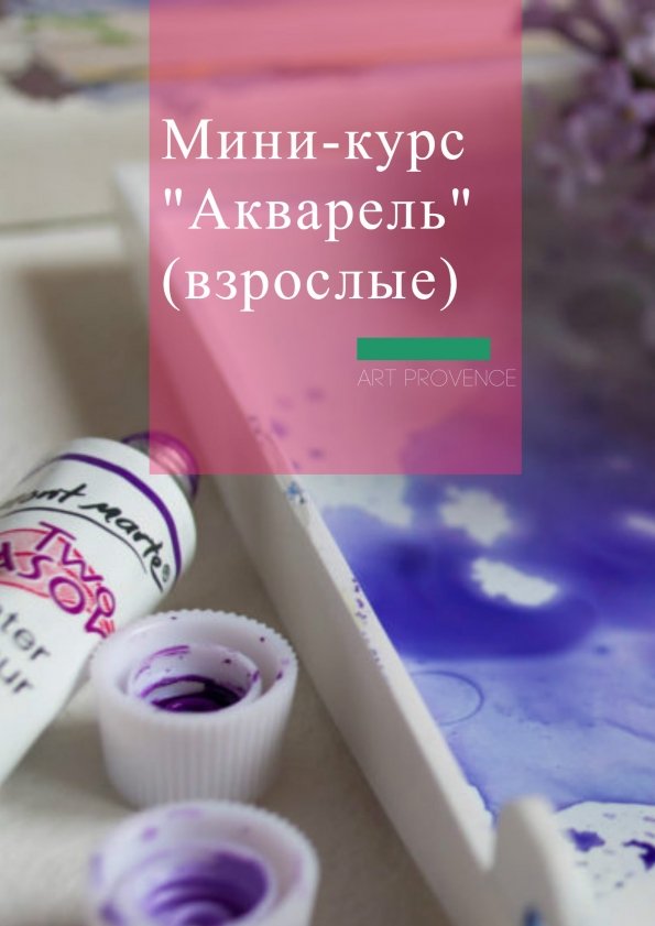 Мини-курс "Акварель" - взрослые | Одесса