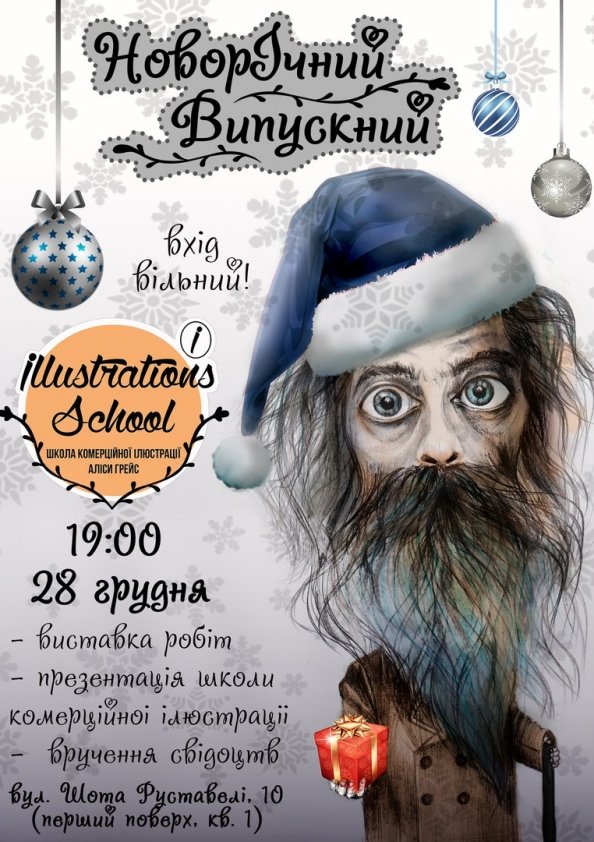 Новорічний Випускний в "Illustrations School" | Львів