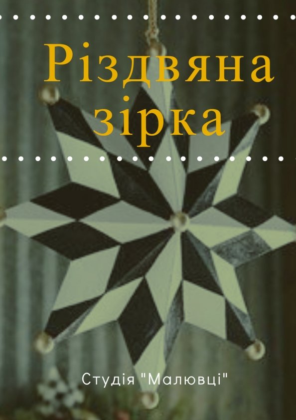 Різдвяна зірка | Львів