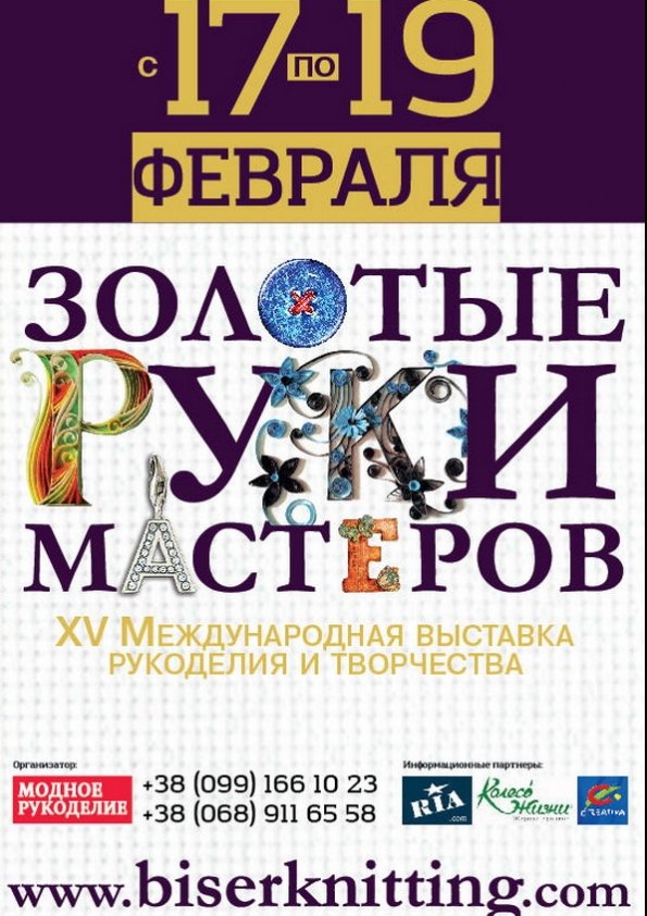 XV международная выставка рукоделия и творчества «Золотые руки мастеров» | Киев