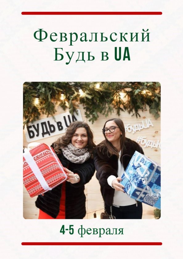 Февральский Будь в UA | Днепр