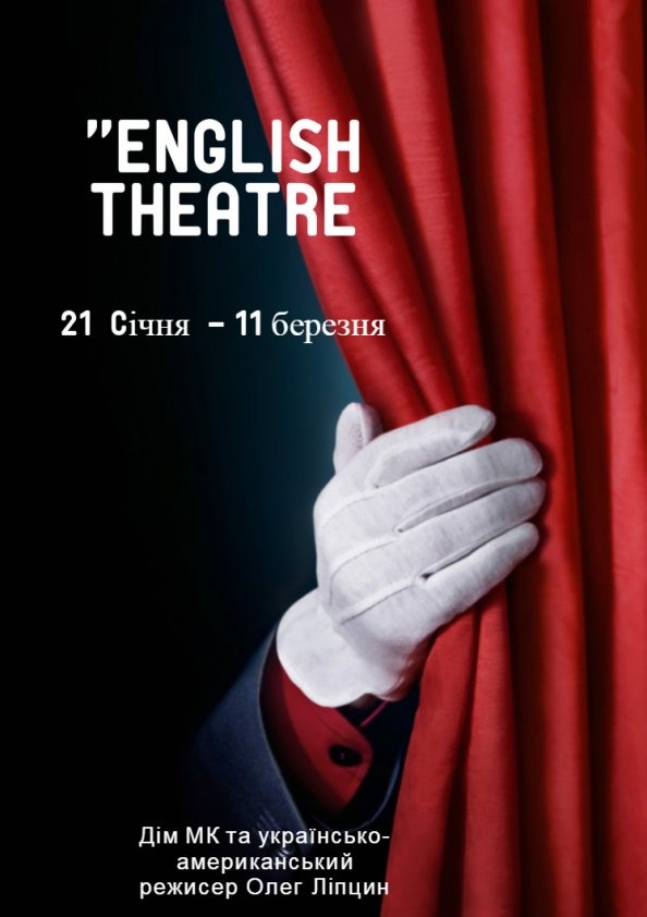 Театральний курс "English Theatre" | Київ