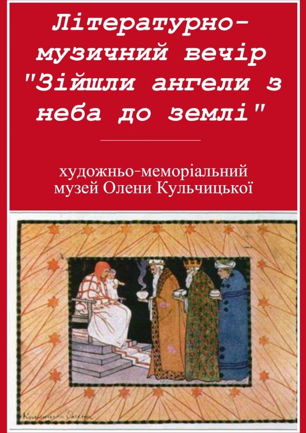 Літературно-музичний вечір "Зійшли ангели з неба до землі" | Львів