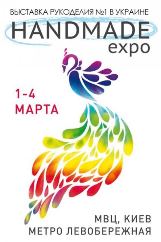 Выставка HANDMADE-Expo | Киев
