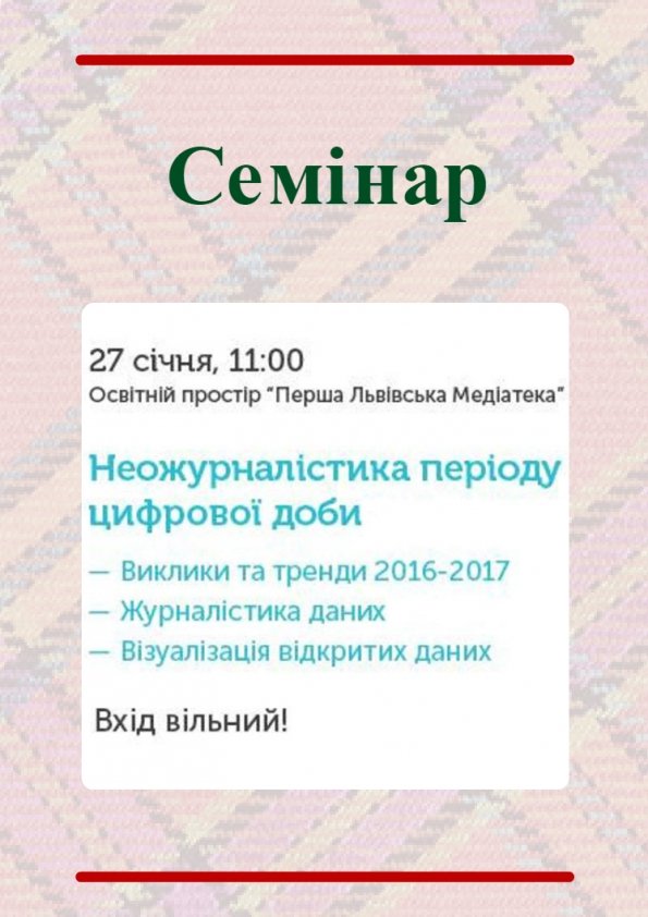 Семінар "Неожурналістика періоду цифрової доби" | Львів