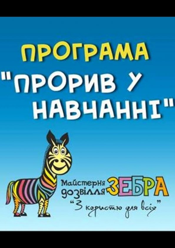 Навчальна програма для дітей від 7-ми років | Львів