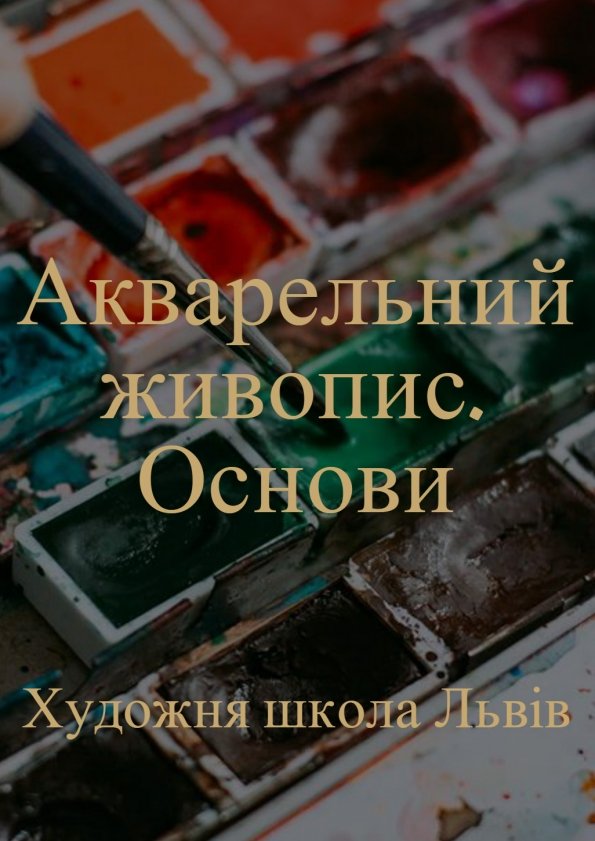 Акварельний живопис. Основи | Львів