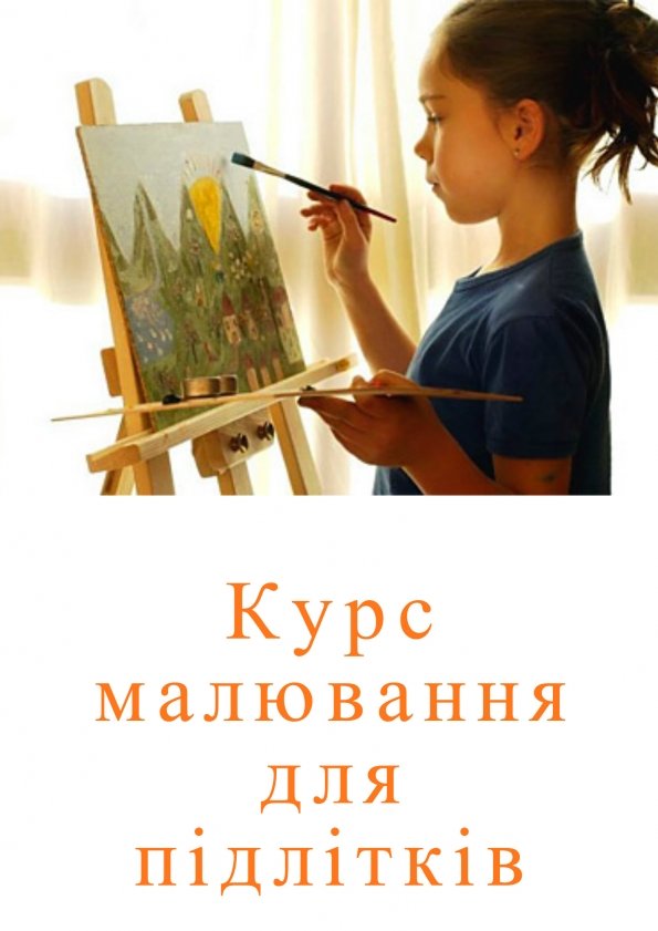 Курс малювання для підлітків від 9-ти років | Львів