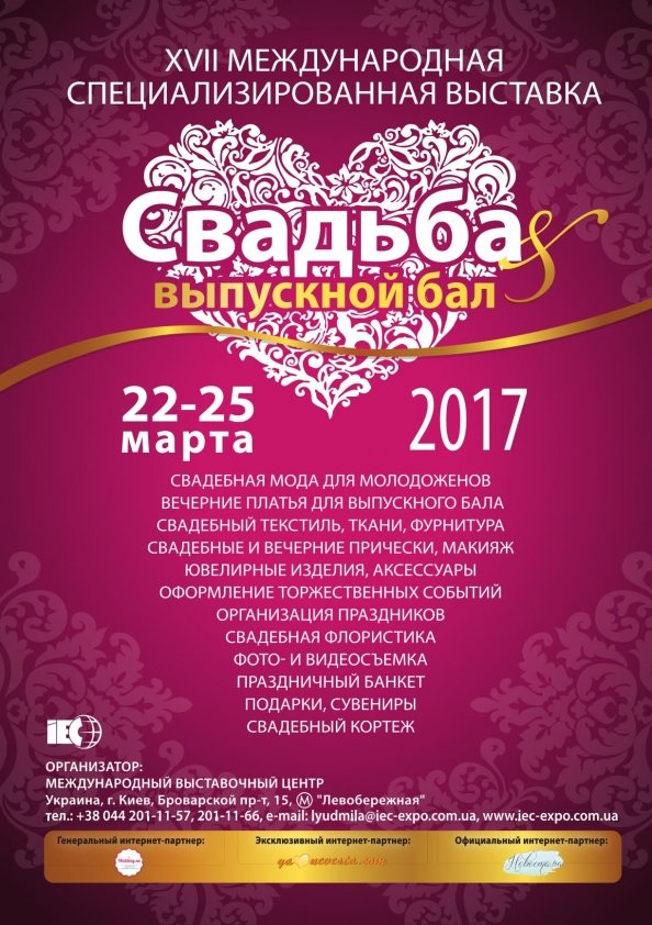 XVII Международная специализированная выставка Свадьба & Выпускной бал| Киев