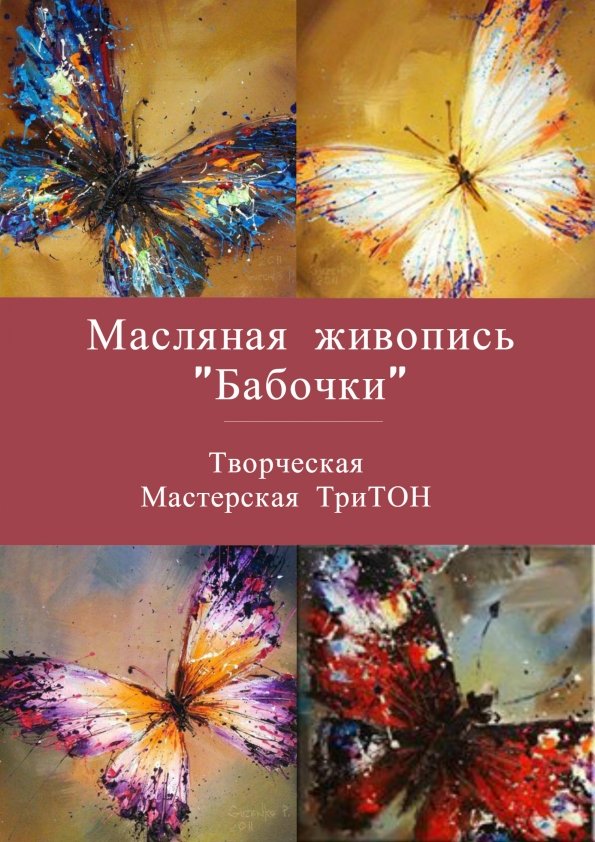 Мастер-класс для взрослых — Масляная живопись “Бабочки" | Киев