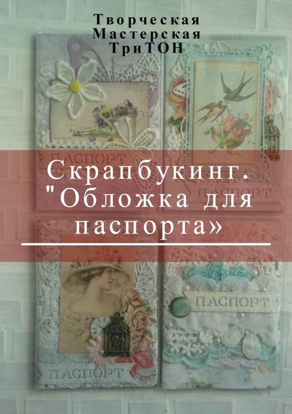 Как сделать обложку на паспорт своими руками