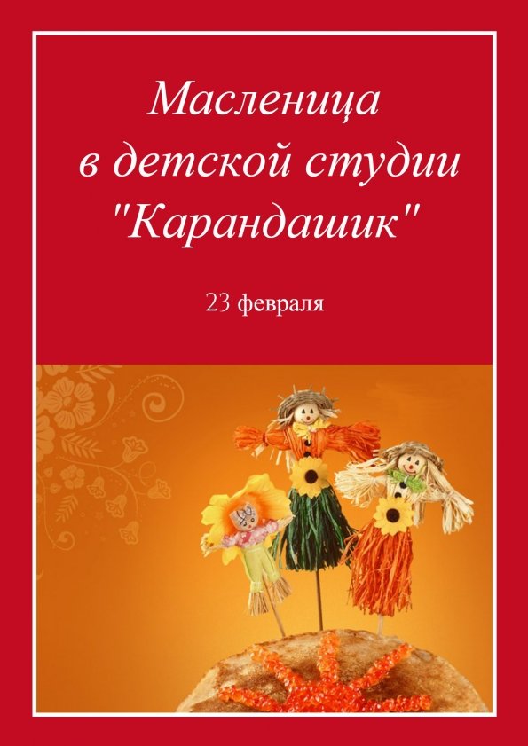 Масленица в детской студии "Карандашик" | Одесса