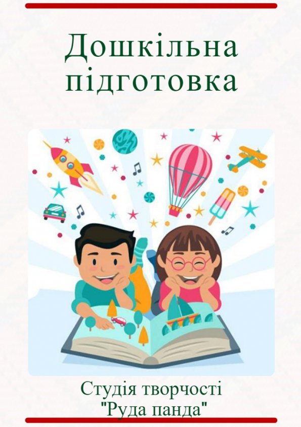 Дошкільна підготовка від "Рудої панди" | Львів