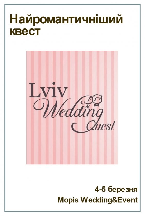 LVIV WEDDING QUEST | Львів