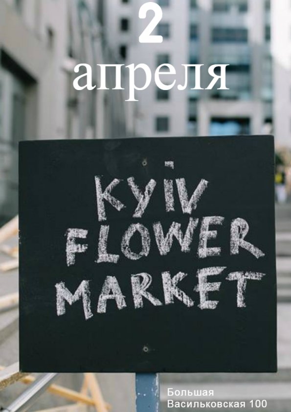 Kyiv Flower Market 2 | Киев