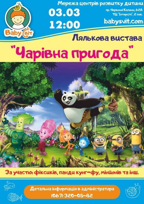 Лялькова вистава "Чарівні пригоди" | Львів