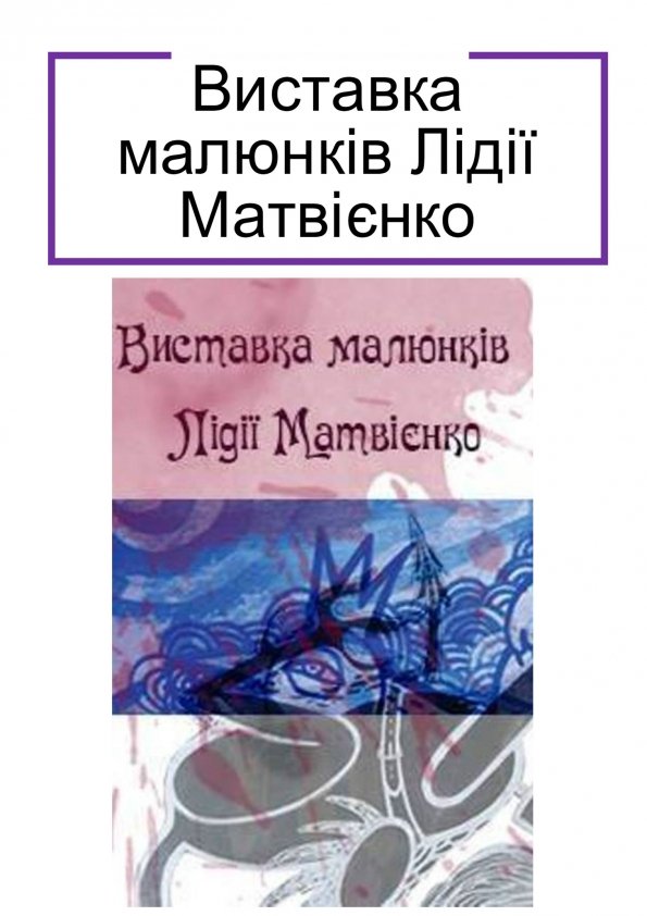 Виставка малюнків Лідії Матвієнко | Львів