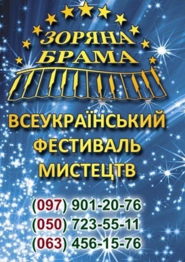 Всеукраїнський фестиваль мистецтв «Зоряна Брама» | Київ