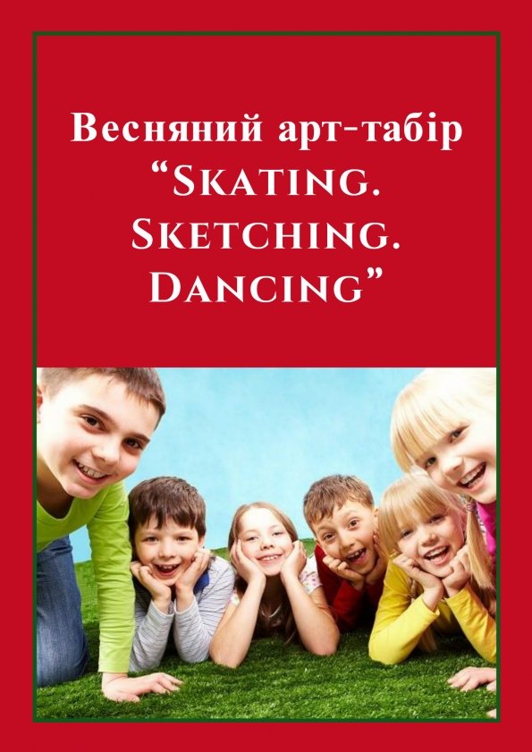 Весняний арт-табір “Skating. Sketching. Dancing” | Київ