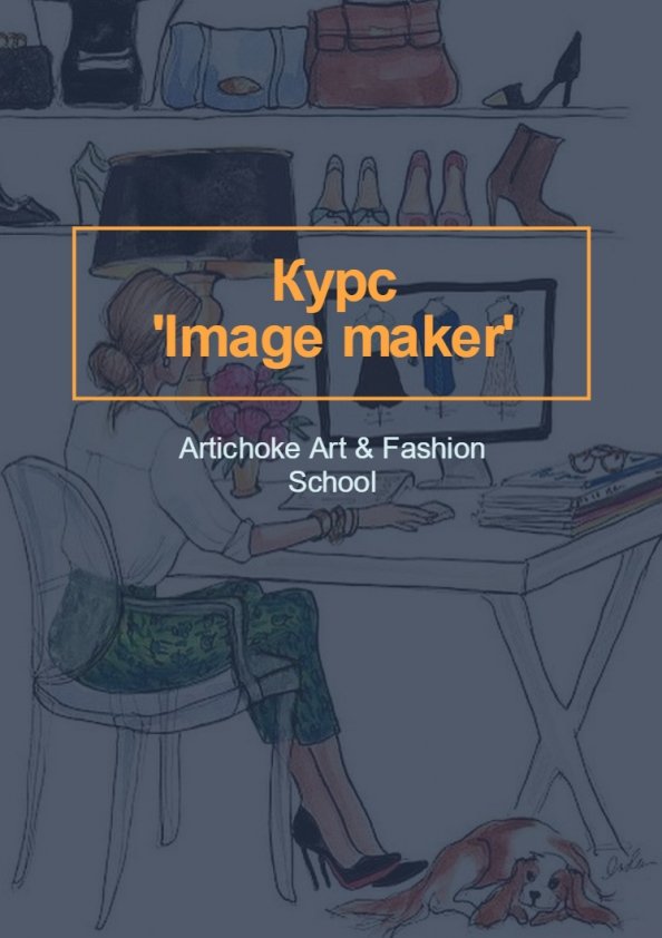 Курс 'Image maker' | Львів