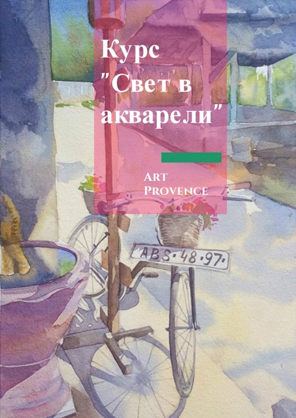 Курс "Свет в акварели" | Одесса