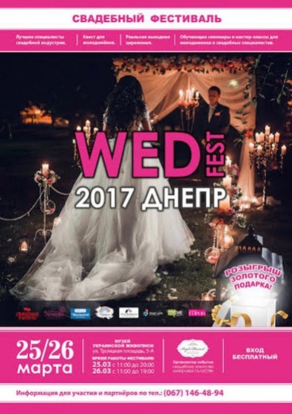 Свадебный фестиваль Wed Fest 2017 | Днепр