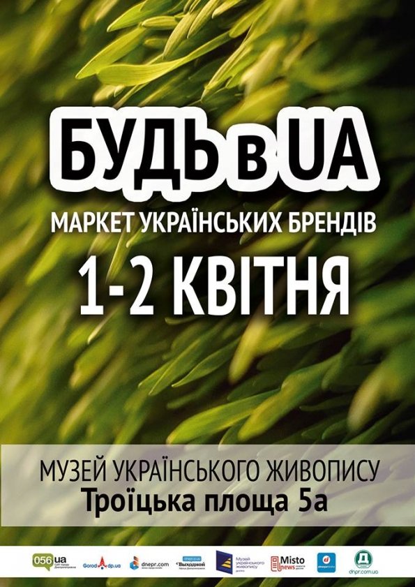БУДЬ В UA. АПРЕЛЬ | Днепр
