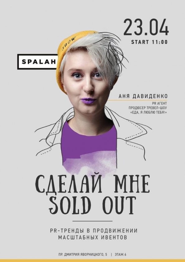 Сделай мне sold out. PR-тренды в продвижении масштабных ивентов | Днепр