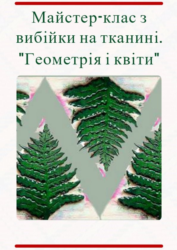 Майстер-клас з вибійки на тканині. "Геометрія і квіти" | Львів