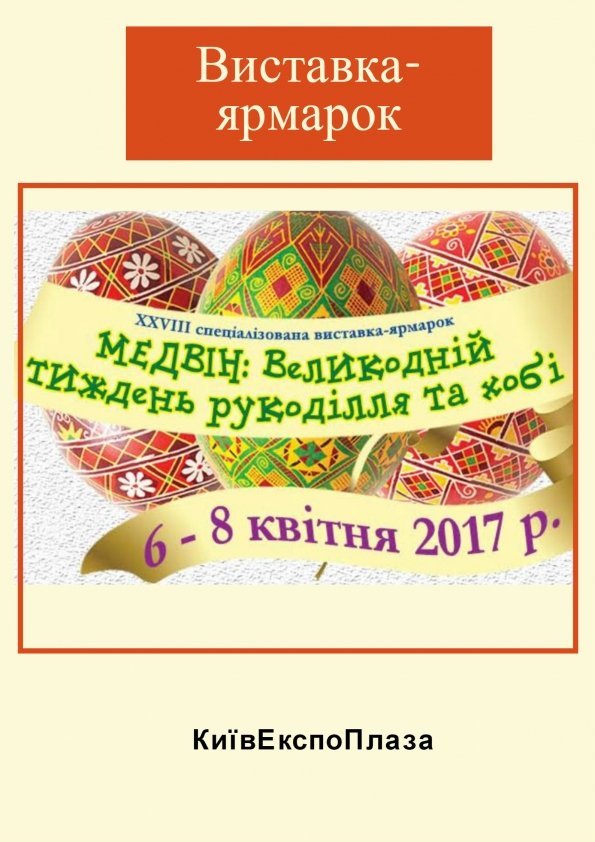 МЕДВІН: Великодній тиждень рукоділля та хобі | Київ