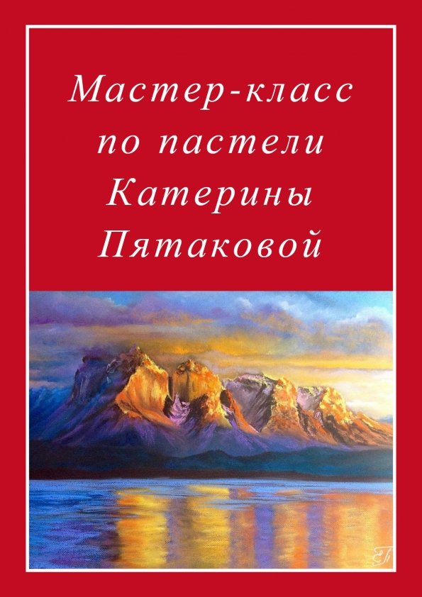 Мастер-класс по пастели Катерины Пятаковой | Киев