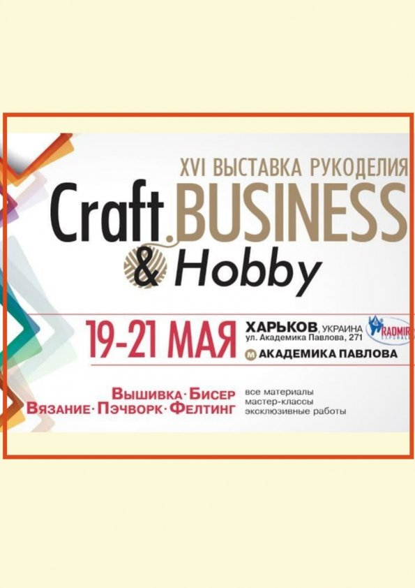XVI Выставка рукоделия «Craft. Business&Hobby» и  XIVСалон кукол и мишек «Модна лялька» | Харьков