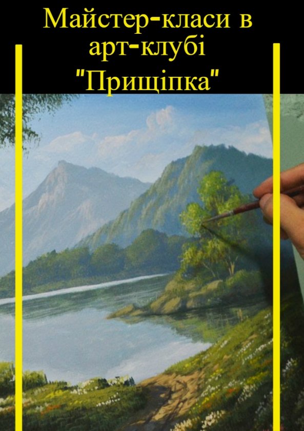 Майстер-класи в арт-клубі "Прищіпка" | Львів