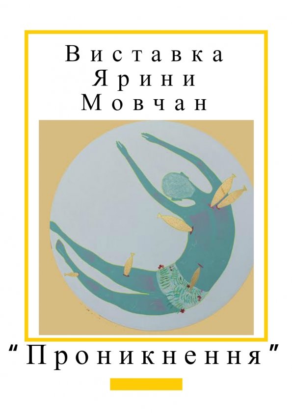 Персональна виставка Ярини Мовчан “Проникнення” | Львів