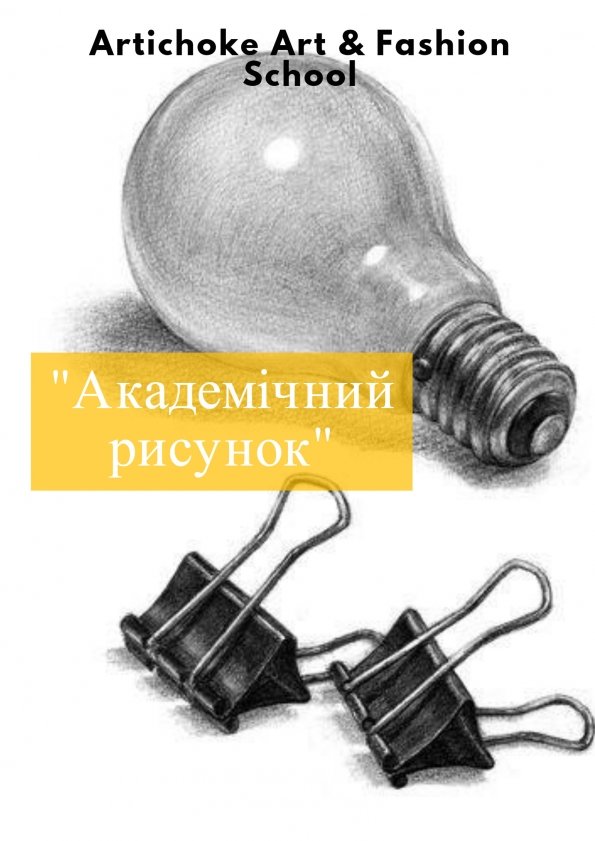 "Академічний рисунок" | Львів
