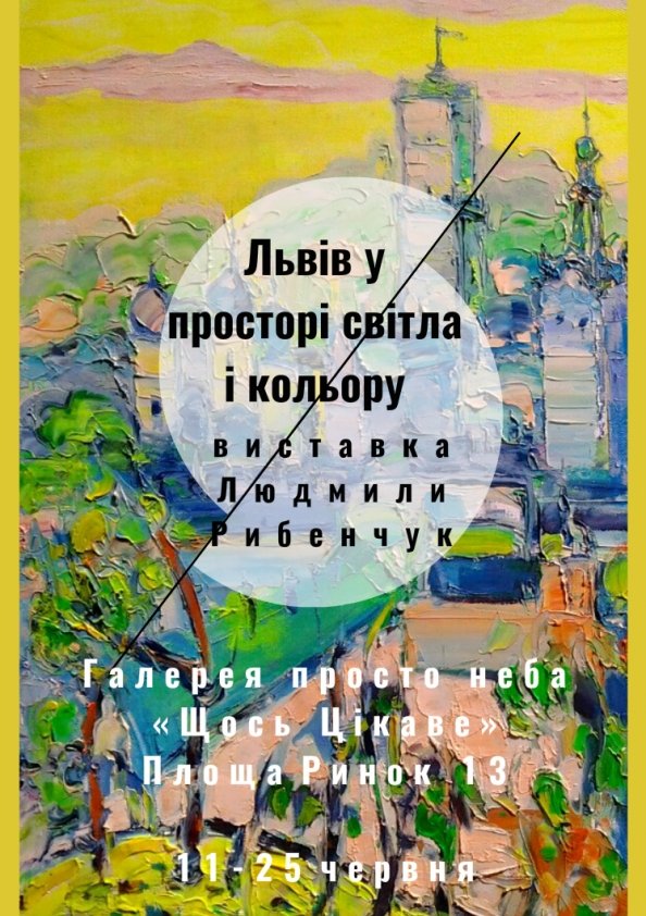 Виставка Людмили Рибенчук «Львів у просторі світла і кольору»