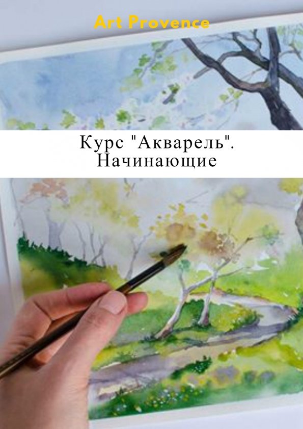 Курс "Акварель". Начинающие | Одесса